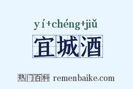 宜城酒是什么意思的图片